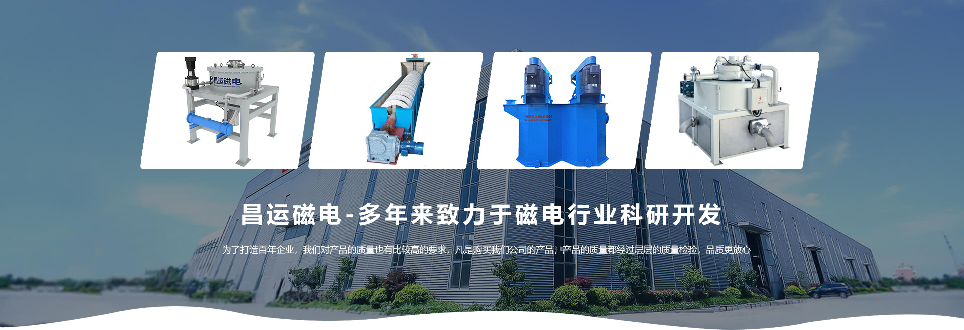 昌运磁电-多年来致力于磁电行业科研开发